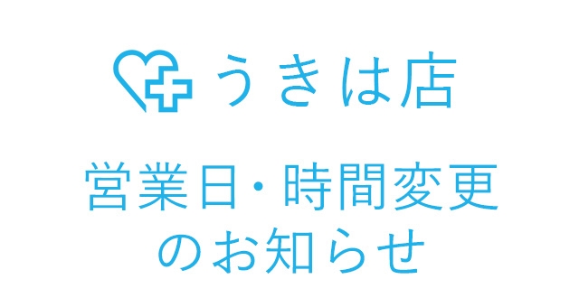 【うきは店】営業日・時間変更のお知らせ