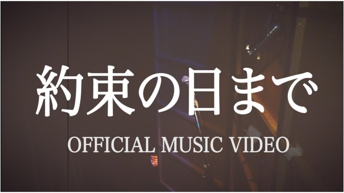 『 約束の日まで 』 OFFICIAL MUSIC VIDEO 第二弾 MV 大賀よかっちゃんねる５周年記念ソング【祝5周年】