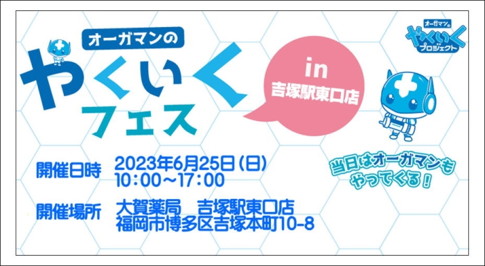 やくいくフェスin吉塚駅東口店