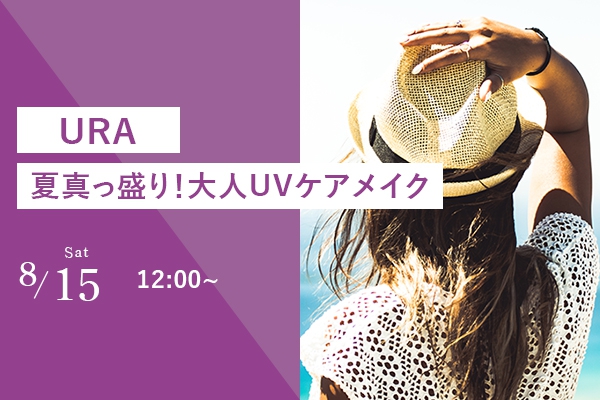 【8/15(土)】〈URA〉 夏真っ盛り！大人UVケアメイク。 