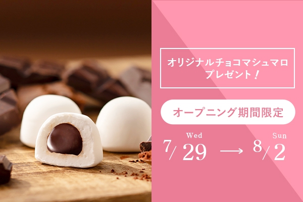 【7/29(水)～8/2(日)】［オープニング期間限定］オリジナルチョコマシュマロプレゼント！