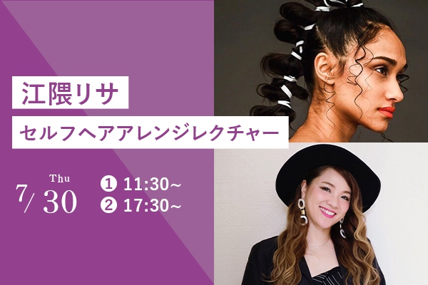 【7/30(木)】〈江隈リサ〉セルフヘアアレンジレクチャー