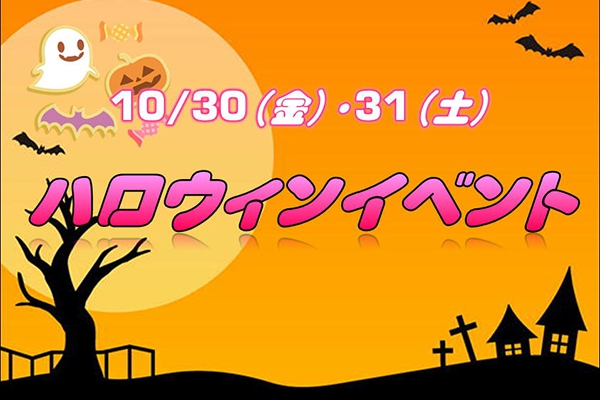 【10/30(金)・31(土)】ハロウィンイベント