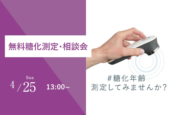 【4/25(日)】無料糖化測定・相談会