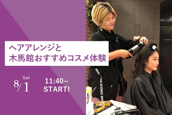 【8/1(土)】ヘアアレンジと木馬館おすすめコスメ体験