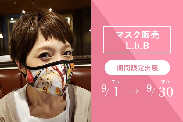 【9/1～9/30】マスク販売：L.b.B