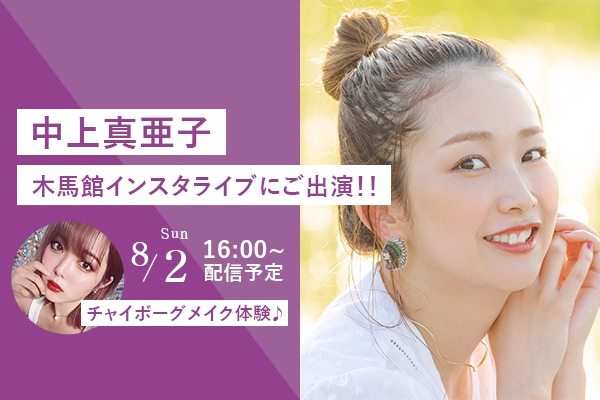 【8/2(日)】中上真亜子さん　木馬館のインスタライブにご出演！！