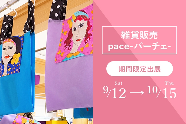 【9/12～10/15】雑貨販売 pace -パーチェ-