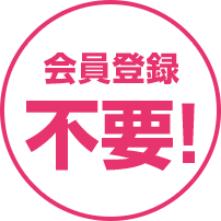 会員登録不要!