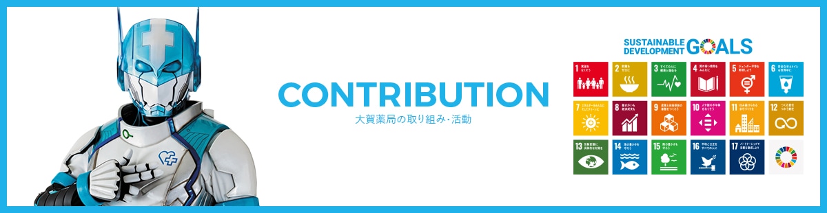 CONTRIBUTION 大賀薬局の取組・活動